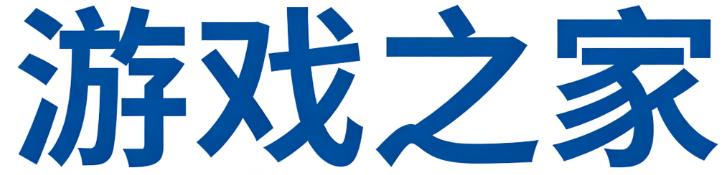 游戏之家